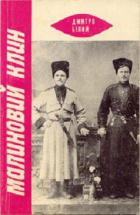 Малиновий Клин - Білий Дмитро