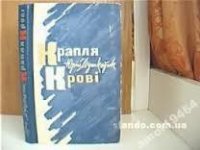 Юрій Мушкетик Крапля крові - Мушкетик Юрий Михайлович
