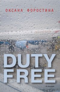 Duty free - Форостина Оксана