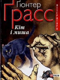 Кіт і миша - Ґрасс Ґюнтер