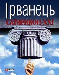 Сатирикон-XXI (збірка) - Ірванець Олександр