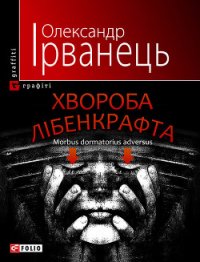 Хвороба Лібенкрафта. Morbus dormatorius adversus - Ірванець Олександр