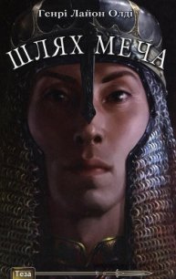 Шлях меча - Олди Генри Лайон