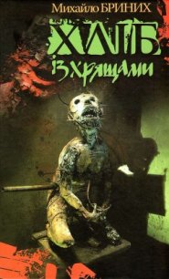 Хліб із хрящами - Бриних Михайло