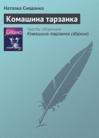Комашина тарзанка - Сняданко Наталка В.