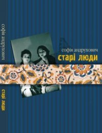Старі люди - Андрухович Софія