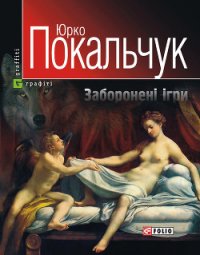 Заборонені ігри - Покальчук Юрко