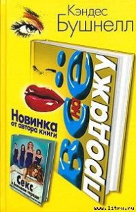 Все на продажу - Бушнелл Кэндес