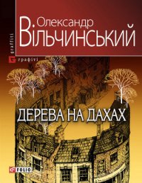 Дерева на дахах - Вільчинський Олександр