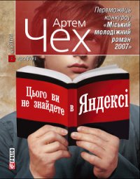 Цього ви не знайдете в Яндексі - Чех Артем