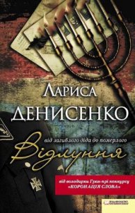Відлуння: від загиблого діда до померлого - Денисенко Лариса