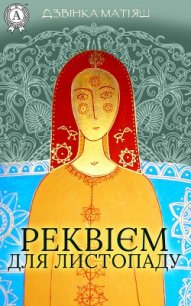 Реквієм для листопаду - Матіяш Дзвінка