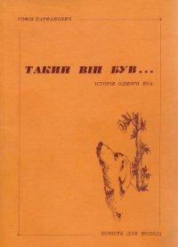 Такий він був... - Парфанович Софія