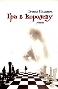 Гра в королеву - Пишнюк Тетяна