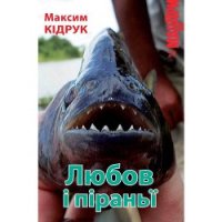 Любов і піраньї - Кидрук Максим Иванович