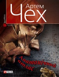 Анатомічний атлас. Важко бути жабою - Чех Артем