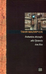 Ендшпіль Адольфо або Троянда для Лізи - Малярчук Таня