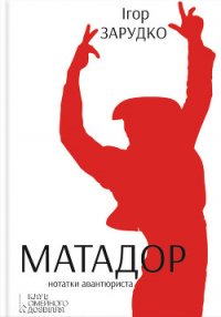 Матадор. Нотатки авантюриста - Зарудко Ігор