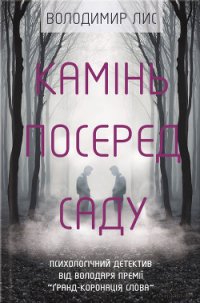 Камінь посеред саду - Лис Володимир Савович