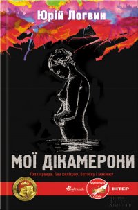 Мої Дікамерони - Логвин Юрий