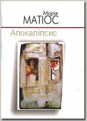Апокаліпсис (СИ) - Матиос Мария Васильевна