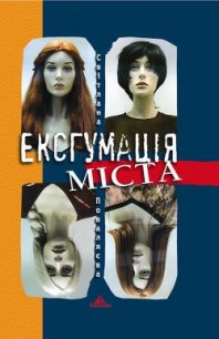 Ексгумація міста - Поваляева Светлана