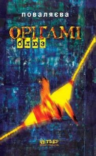 Орігамі-Блюз - Поваляева Светлана