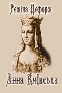 Анна Киевская - Дефорж Режин