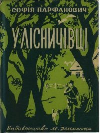 У лісничівці - Парфанович Софія