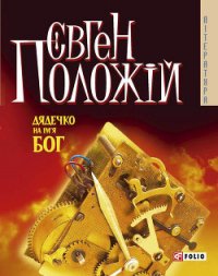 Дядечко на ім’я Бог - Положій Євген