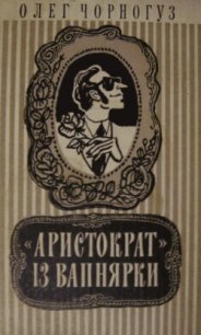 «Аристократ» із Вапнярки - Чорногуз Олег