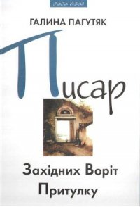 Писар Східних Воріт Притулку - Пагутяк Галина