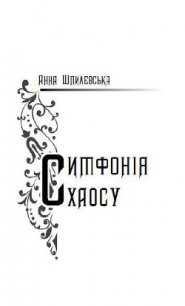 Симфонія хаосу - Шпилевська Анна
