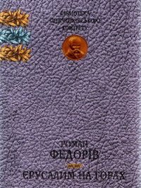 Єрусалим на горах - Федорів Роман