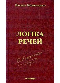 Логіка речей - Кожелянко Василь
