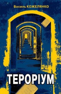 Тероріум - Кожелянко Василь