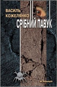 Срібний павук - Кожелянко Василь