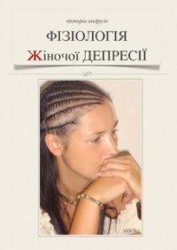 Фізіологія жіночої депресії - Андрусів Вікторія
