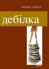Дебілка (збірник) - Андрусів Вікторія