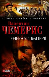 Генерали імперії - Чемерис Валентин Лукич