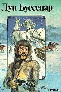 Французы на северном полюсе - Буссенар Луи Анри