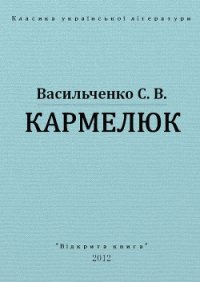 Кармелюк - Васильченко Степан Васильевич
