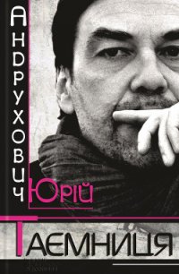 Таємниця. Замість роману - Андрухович Юрий Игоревич