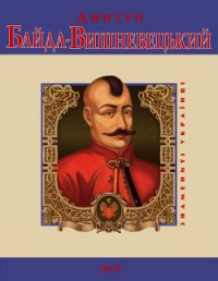 Дмитро Байда-Вишневецький - Сорока Юрій В.