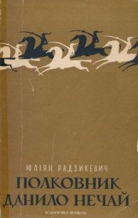 Полковник Данило Нечай. У 2 чч. Частина 2 - Радзикевич Юліан