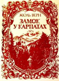 Замок у Карпатах - Ве?рн Жу?ль Ґабріе?ль