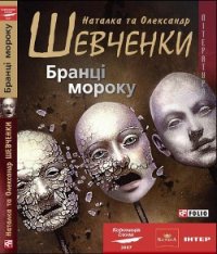 Бранці мороку - Шевченко Наталка