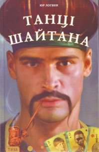 Танці шайтана - Логвин Юрий