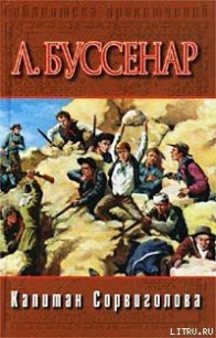 Капитан Сорви-голова - Буссенар Луи Анри