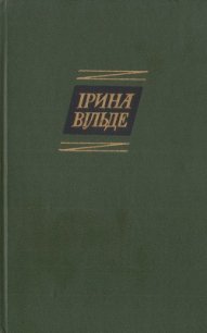 Повнолітні діти - Вільде Ірина